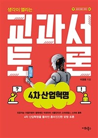 (생각이 열리는) 교과서 토론 :4차 산업혁명 