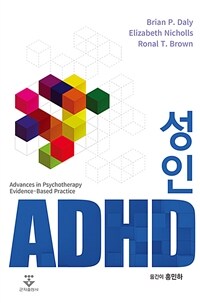 성인 ADHD :advances in psychotherapy evidence-based practice 