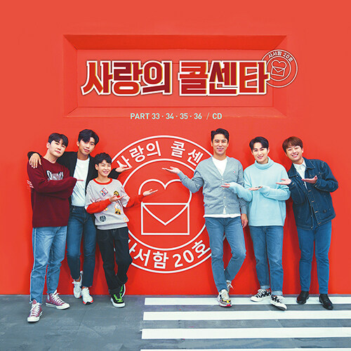 사랑의 콜센타 PART 33.34.35.36 [2CD]