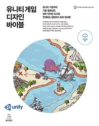 유니티 게임 디자인 바이블 :유니티 기초부터 기본 컴포넌트, 외부 디자인 도구와 연계하는 방법까지 모두 망라한 