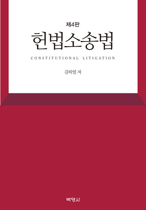 [중고] 헌법소송법