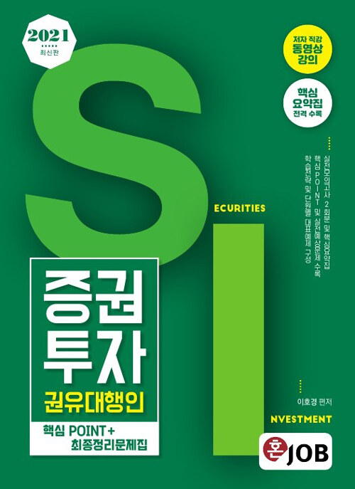 2021 최신판 혼잡(JOB) 증권투자권유대행인 핵심POINT ＋ 최종정리문제집
