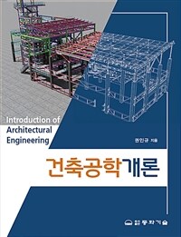 건축공학개론= Introduction of architectural engineering
