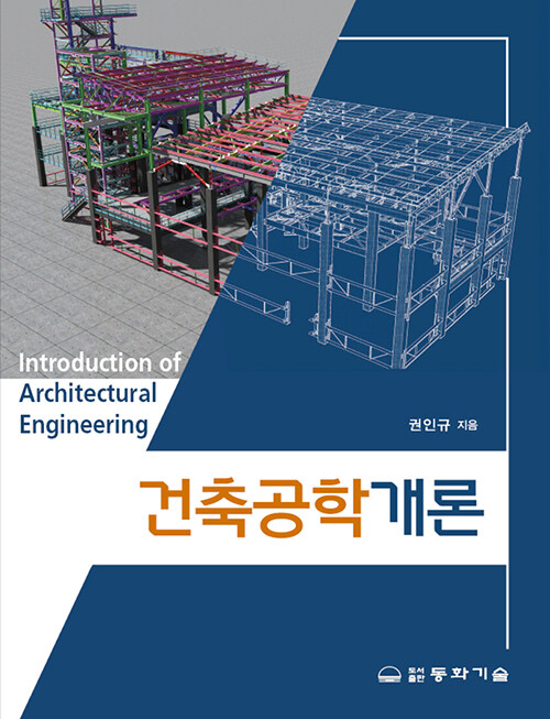 [중고] 건축공학개론