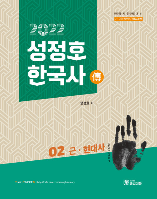 2021 성정호 한국사 전 세트 - 전2권