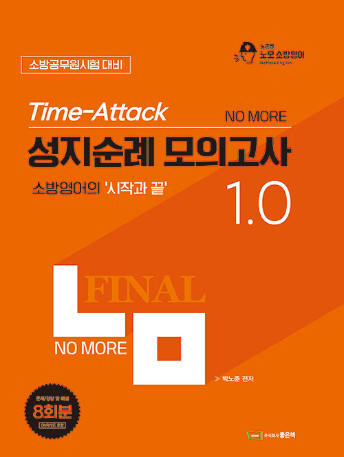 박노준 Time-Attack 성지순례 모의고사 1.0