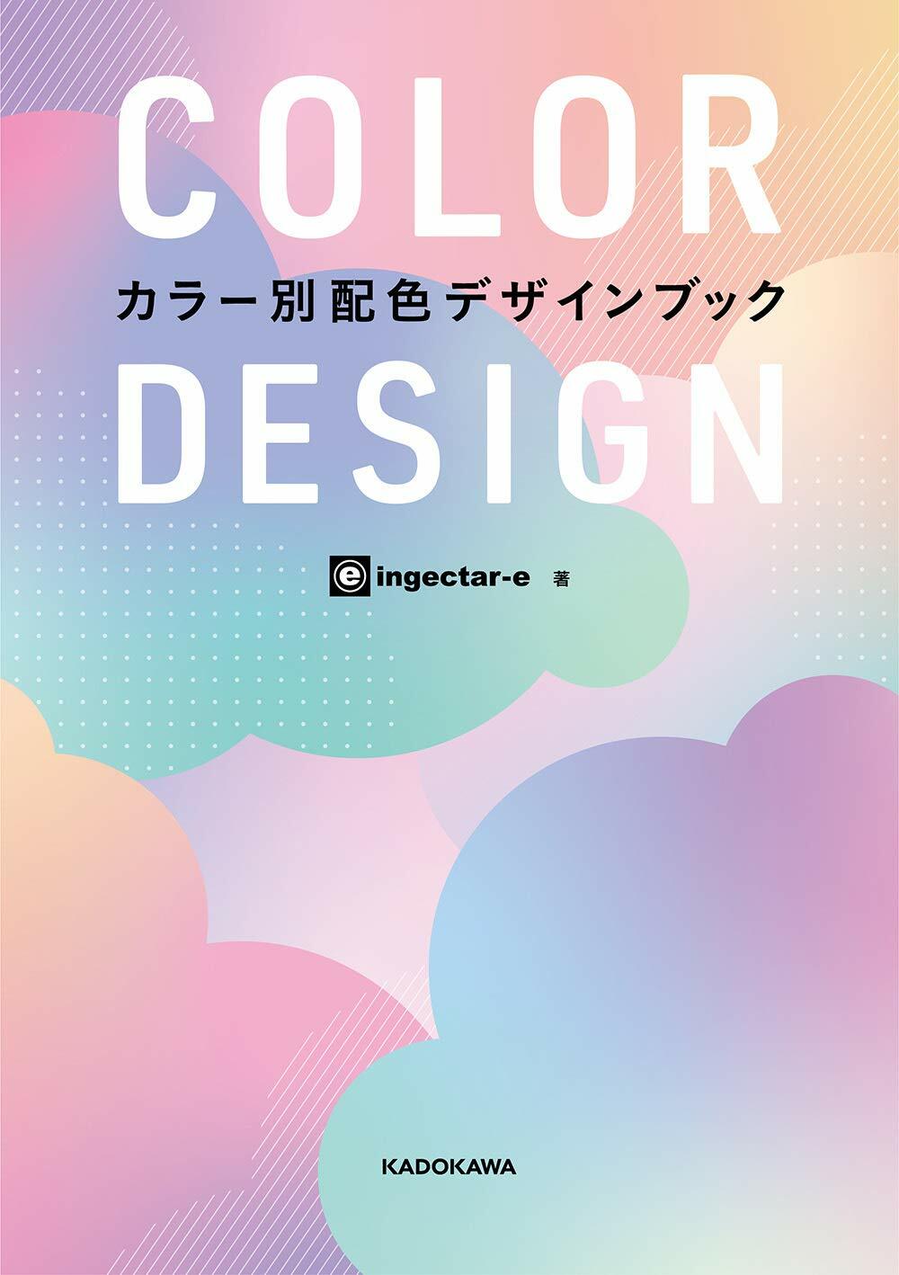 COLOR DESIGN カラ-別配色デザインブック