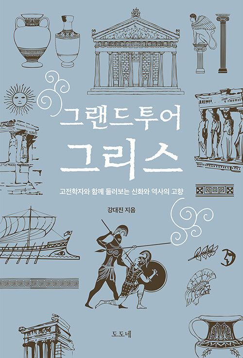 그랜드투어 그리스 : 고전학자와 함께 둘러보는 신화와 역사의 고향