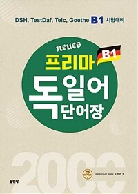 Neues 프리마 독일어 단어장 2000 - DSH, TestDaf, Telc, Goethe B1 시험대비