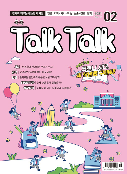 톡톡 매거진 Talk Talk Magazine 2021.2