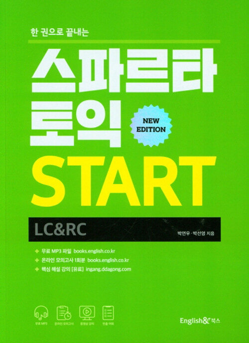 스파르타 토익 Start (LC+RC)