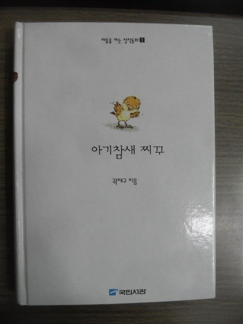 [중고] 아기참새 찌꾸 : 알라딘