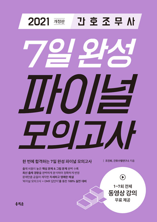 2021 간호조무사 7일 완성 파이널 모의고사