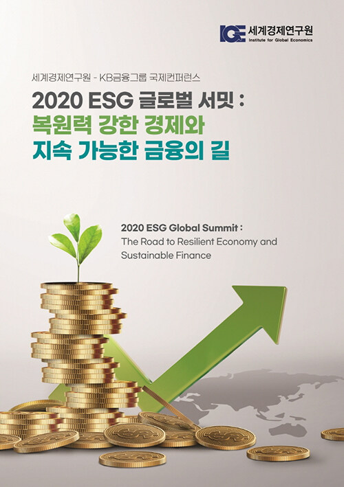 [중고] 2020 ESG 글로벌 서밋 : 복원력 강한 경제와 지속 가능한 금융의 길