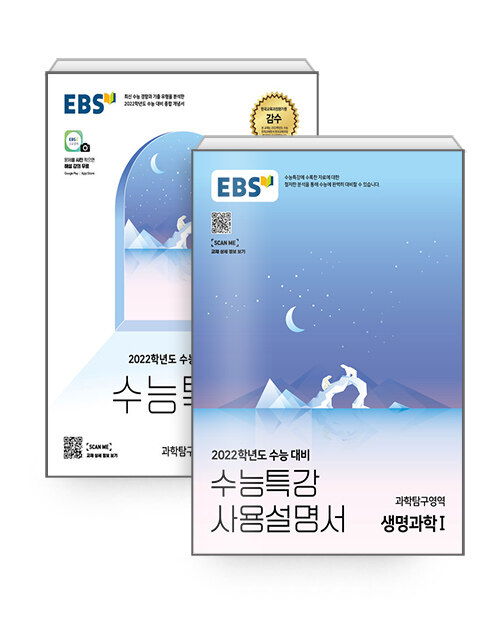 [세트] EBS 수능특강 생명과학 1 + 사용설명서 세트 - 전2권 (2021년)