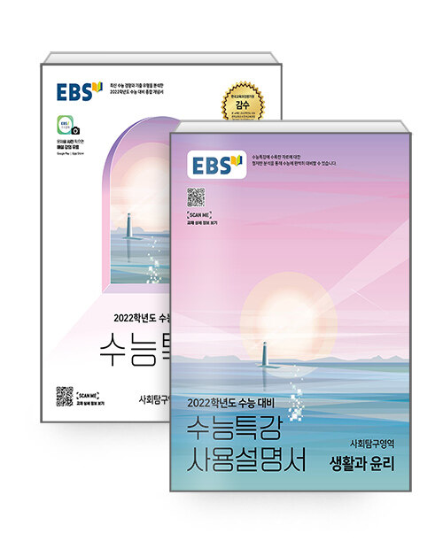 [세트] EBS 수능특강 사회문화 + 사용설명서 세트 - 전2권 (2021년)