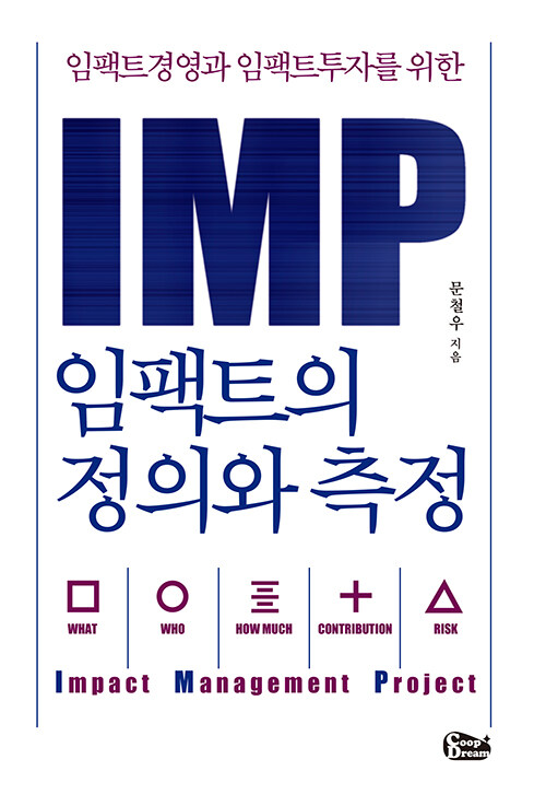 IMP 임팩트의 정의와 측정