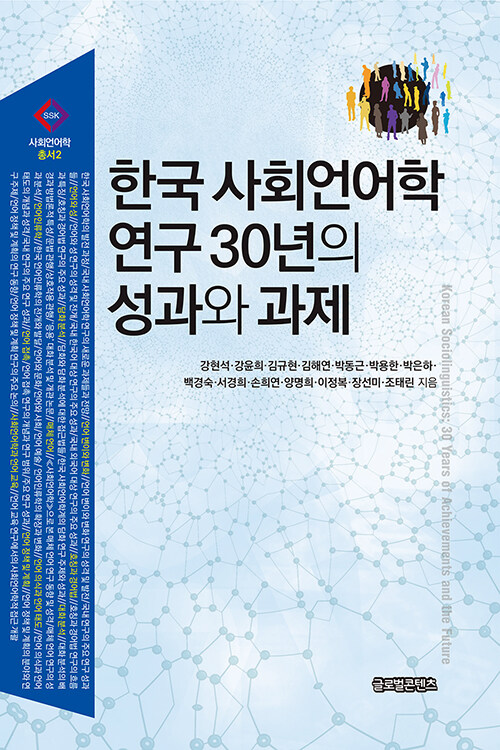 [중고] 한국 사회언어학 연구 30년의 성과와 과제