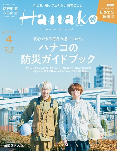 Hanako(ハナコ) 2021年 4月號 No.1194 [Hanakoの防災ガイドブック 安心できる每日の過ごしかた。]