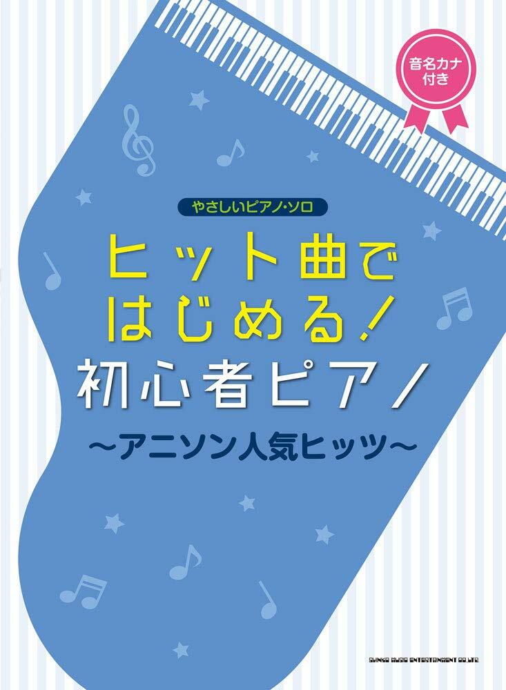 やさしいピアノ·ソロ ヒット曲ではじめる!初心者ピアノ~アニソン人氣ヒッツ(樂譜)