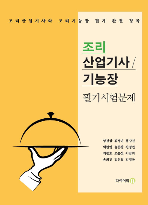 조리 산업기사.기능장 필기시험문제