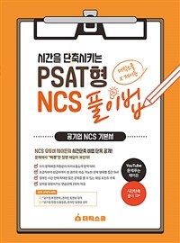 2021 더빅스쿨 x 제이든 시간을 단축시키는 PSAT형 NCS 풀이법