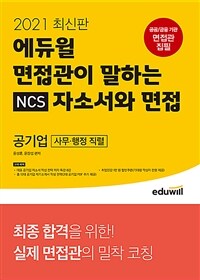 (2021 에듀윌 면접관이 말하는) 자소서와 면접 :사무·행정 직렬 