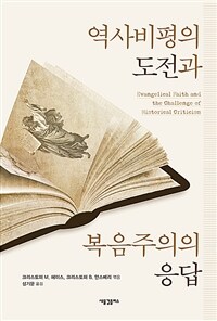 역사비평의 도전과 복음주의의 응답 