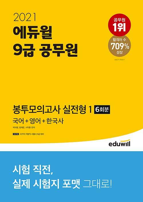 2021 에듀윌 9급 공무원 봉투모의고사 실전형 1 (국어 + 영어 + 한국사)