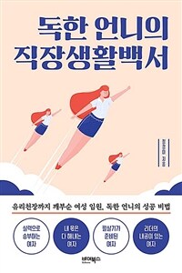 독한 언니의 직장생활백서 : 유리천장까지 깨부순 여성 임원, 독한 언니의 성공 비법 