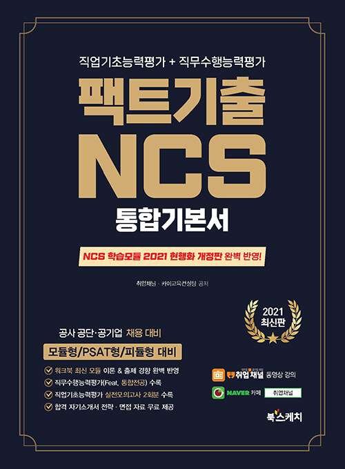 2021 팩트기출 NCS 통합기본서 : 직업기초능력평가 + 직무수행능력평가