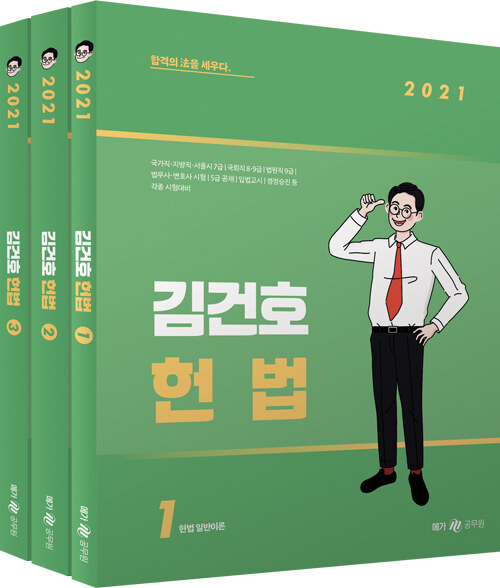 [중고] 2021 김건호 헌법 - 전3권 (4쇄)