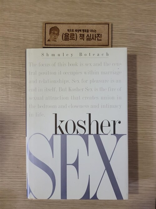 [중고] Kosher Sex (Hardcover, 1st)