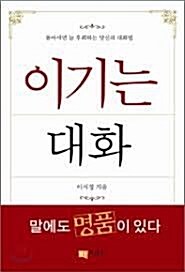 [중고] 이기는 대화 (보급판 문고본)