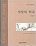 [중고] 사랑의 학교