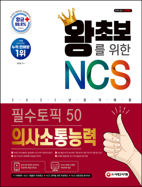 2021 왕초보를 위한 NCS 의사소통능력 필수토픽 50