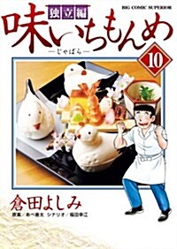 味いちもんめ 獨立編 10 (ビッグ コミックス) (コミック)