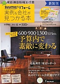 SUUMOリフォ-ム 實例 & 會社が見つかる本 首都圈版 2013年夏 (季刊, 雜誌)