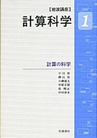 計算の科學 (巖波講座 計算科學 第1卷) (單行本)