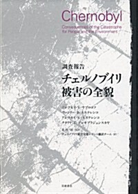 調査報告 チェルノブイリ被害の全貌 (單行本(ソフトカバ-))