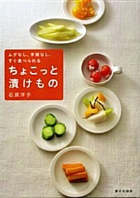 ムダなし、手間なし、すぐ食べられる ちょこっと漬け物 (單行本)