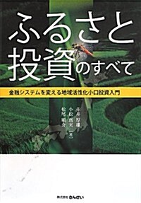 ふるさと投資のすべて-金融システムを變える地域活性化小口投資入門- (單行本)