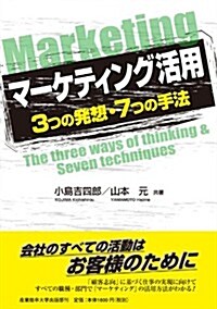 マ-ケティング活用  3つの發想·7つの手法 (單行本)