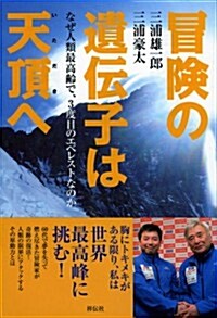 冒險の遺傳子は天頂(いただき)へ (單行本(ソフトカバ-))