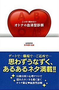 こっそり讀みたいオトナの血液型診斷 (新書)