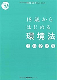 18歲からはじめる環境法 (〈18歲から〉シリ-ズ) (單行本)