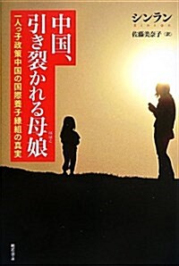 中國、引き裂かれる母娘 -一人っ子政策中國の國際養子緣組の眞實- (單行本)