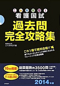 これで完璧! 看護國試過去問完全攻略集 -2014年版- (2014年, 大型本)