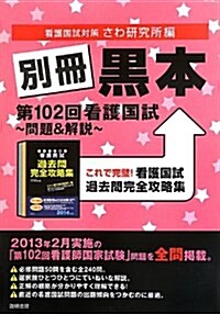 別冊黑本 第102回看護國試~問題&解說~ (單行本(ソフトカバ-))