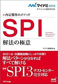 マイナビ2015オフィシャル就活BOOK 內定獲得のメソッド SPI 解法の極意 (マイナビオフィシャル就活BOOK) (單行本(ソフトカバ-))